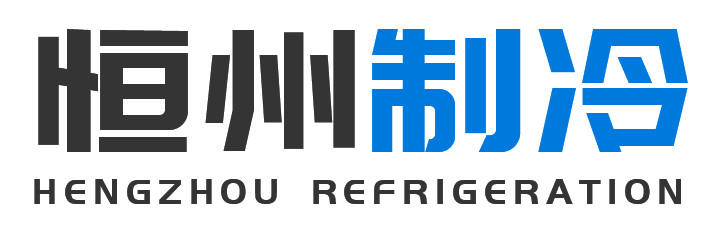 恒州制冷设备镇坪站